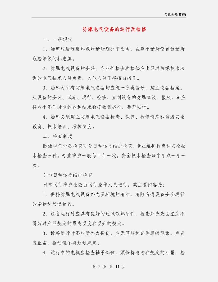 防爆电气设备的运行及检修.doc_第2页