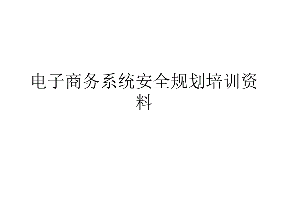 电子商务系统安全规划培训资料PPT课件_第1页