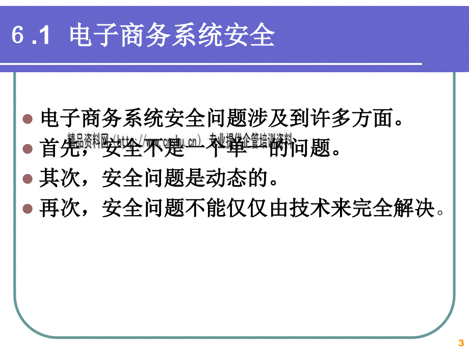 电子商务系统安全规划培训资料PPT课件_第3页