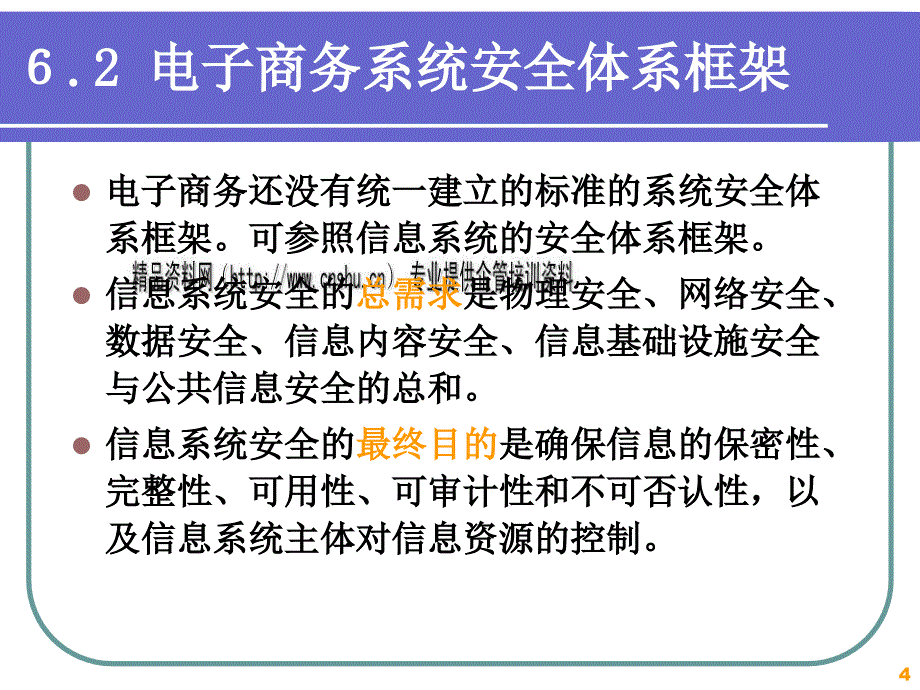 电子商务系统安全规划培训资料PPT课件_第4页