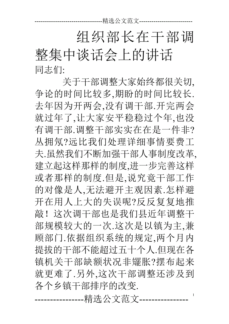 组织部长在干部调整集中谈话会上的讲话_第1页