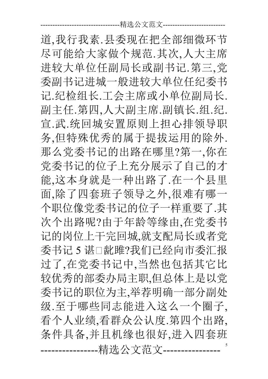 组织部长在干部调整集中谈话会上的讲话_第5页