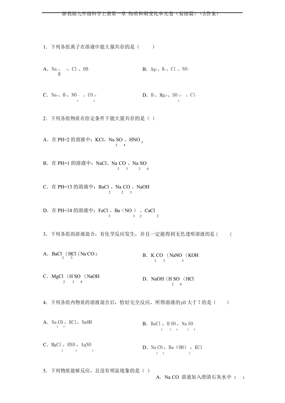 浙教版九年级科学上册第一章 物质和期变化单元卷(易错篇)(含答案)_第1页