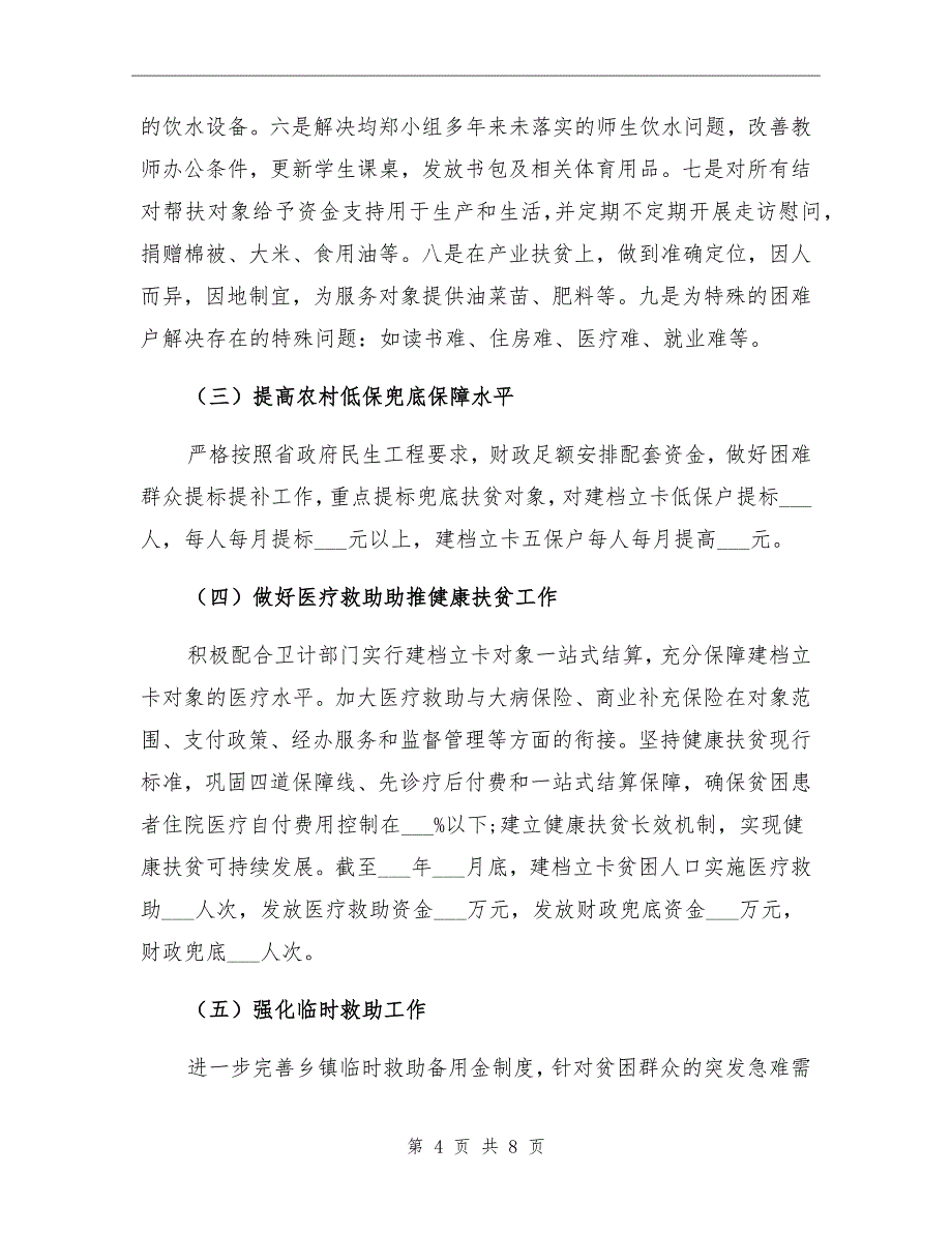 2021年县民政局脱贫攻坚工作总结_第4页