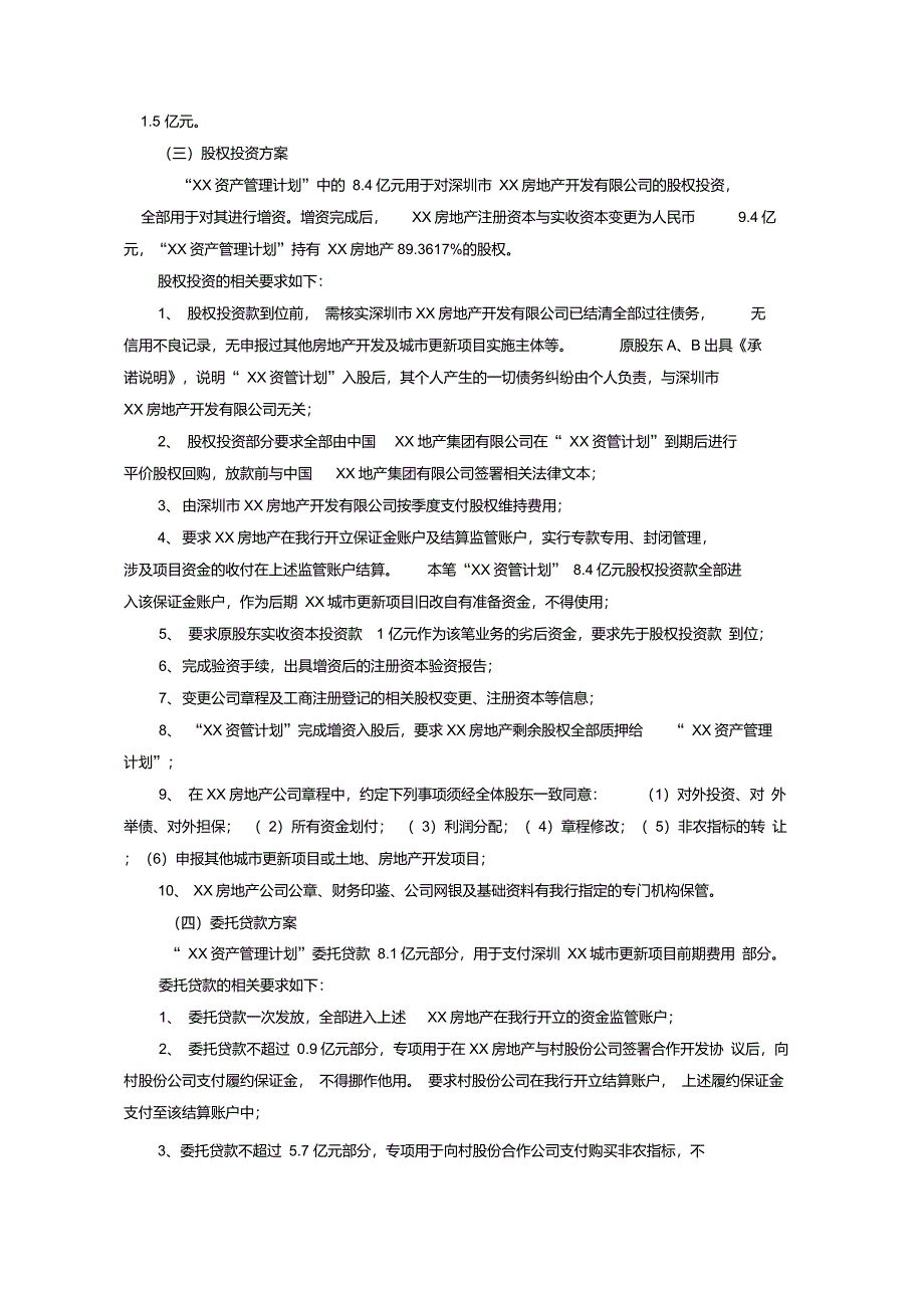 旧改项目前期融资方案_第4页