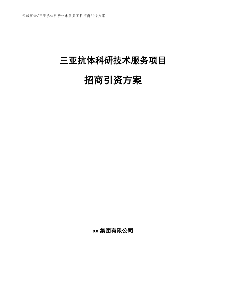 三亚抗体科研技术服务项目招商引资方案（模板）_第1页