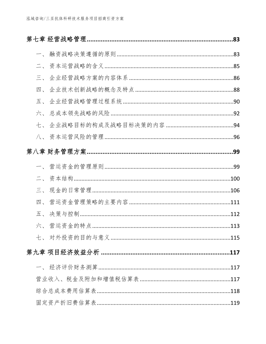 三亚抗体科研技术服务项目招商引资方案（模板）_第4页