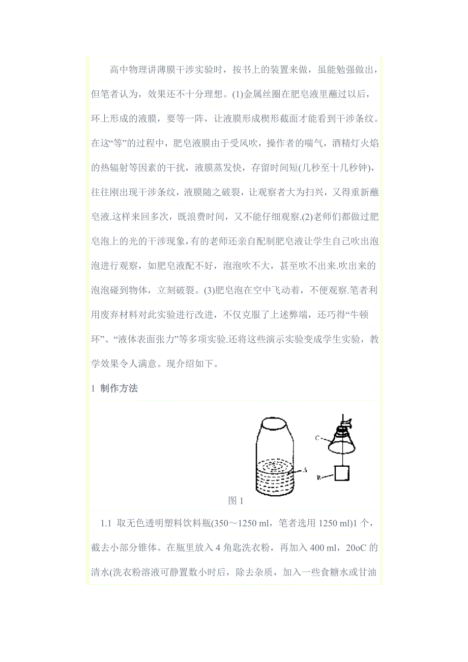 薄膜干涉实验-高中物理自制教具_第1页