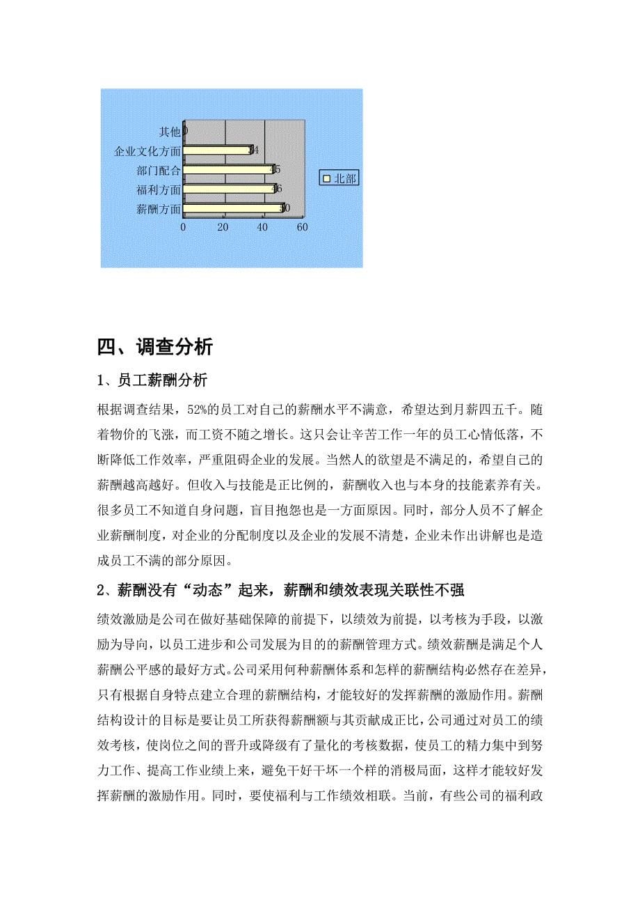 薪酬制度调查问卷分析报告.doc_第5页