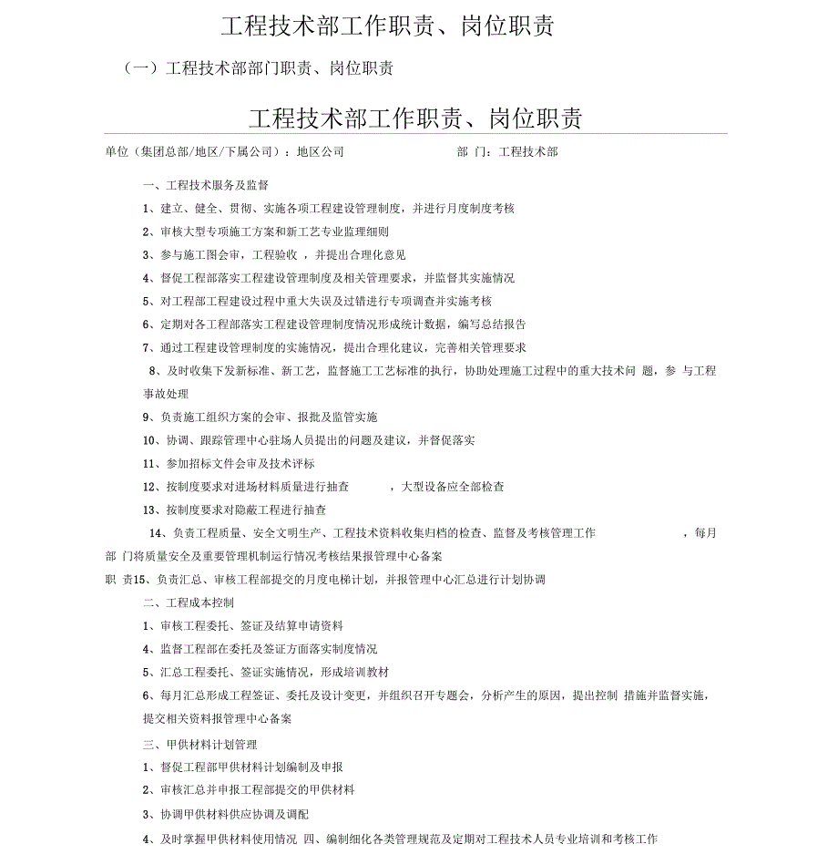 房地产公司工程技术部部门职责及岗位职责_第1页