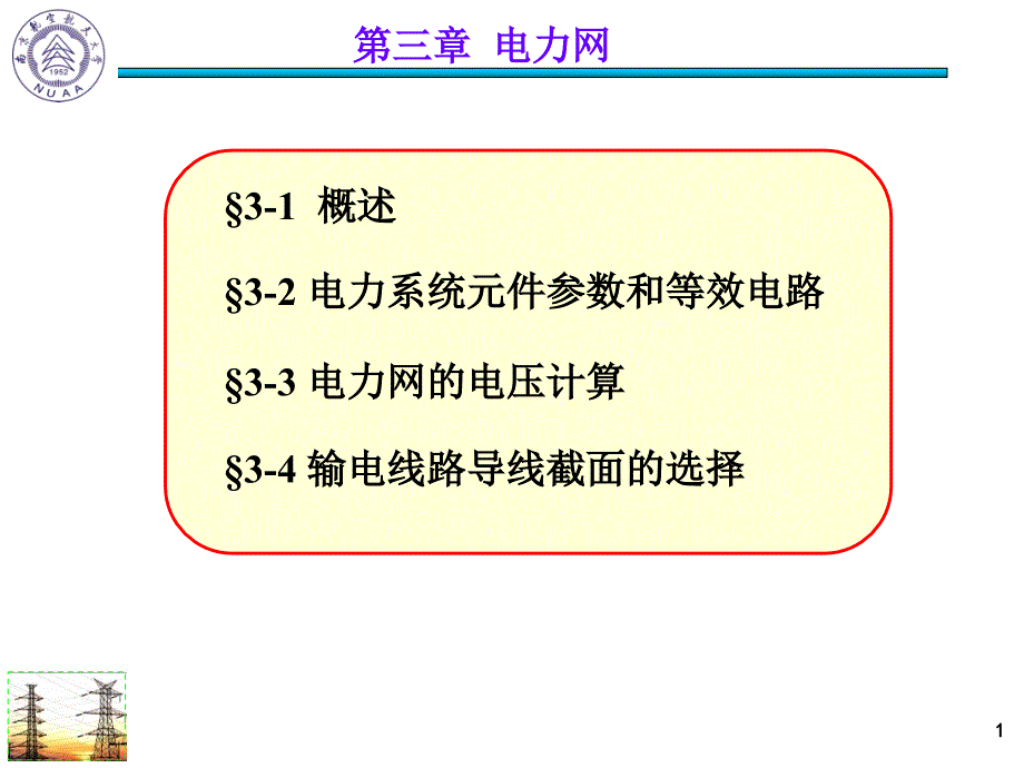 电力工程基础：7 第三章 电力网（3-4）_第1页