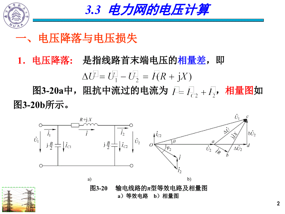 电力工程基础：7 第三章 电力网（3-4）_第2页