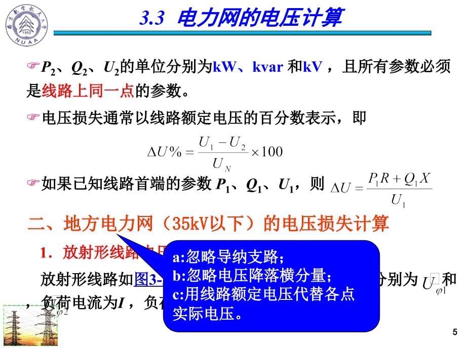 电力工程基础：7 第三章 电力网（3-4）_第5页