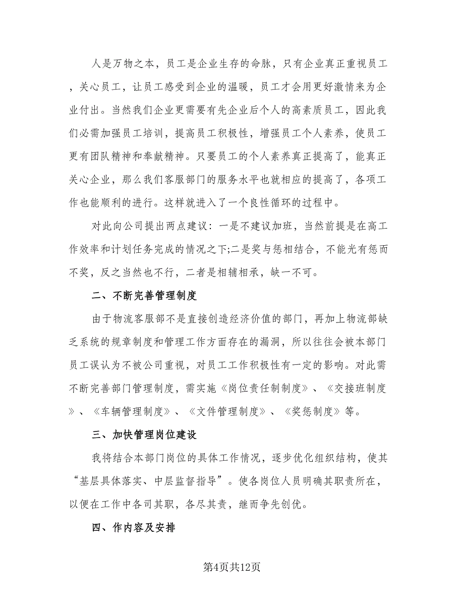 客服主管个人工作计划参考范本（五篇）.doc_第4页