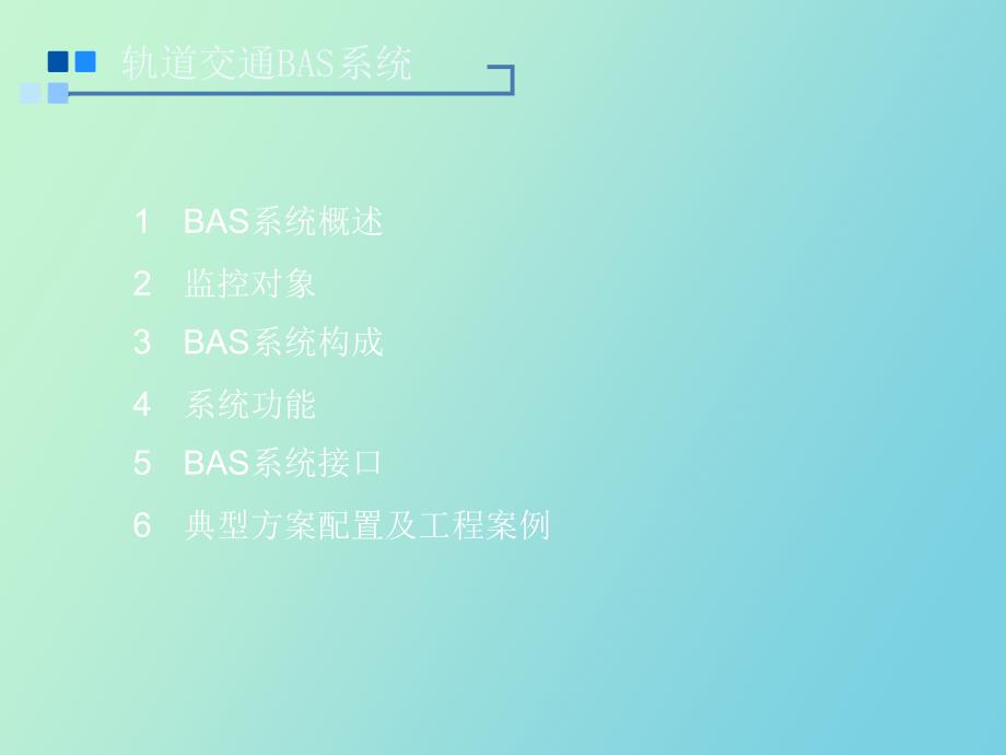 地铁机电系统之BAS介绍_第2页