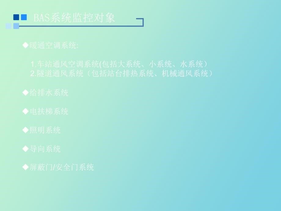 地铁机电系统之BAS介绍_第5页