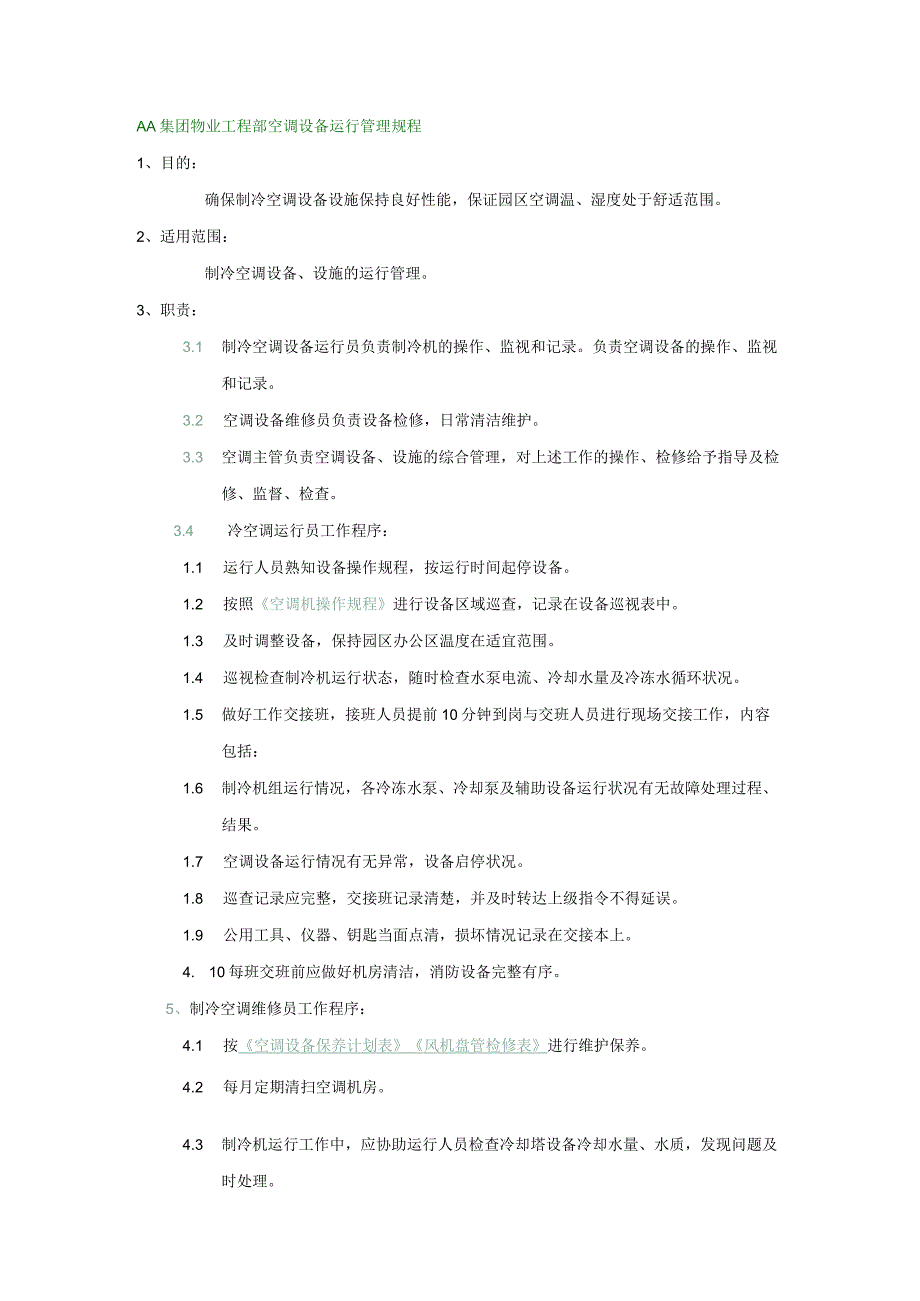 AA集团物业工程部空调设备运行管理规程_第1页