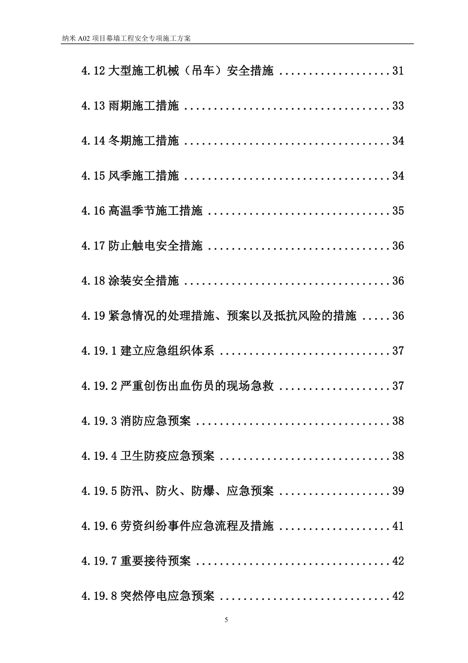 纳米幕墙专项安全方案培训资料_第5页