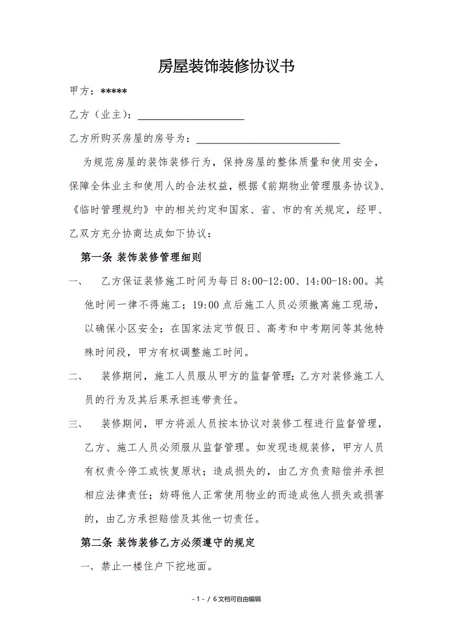 物业和业主房屋装饰装修协议书_第1页