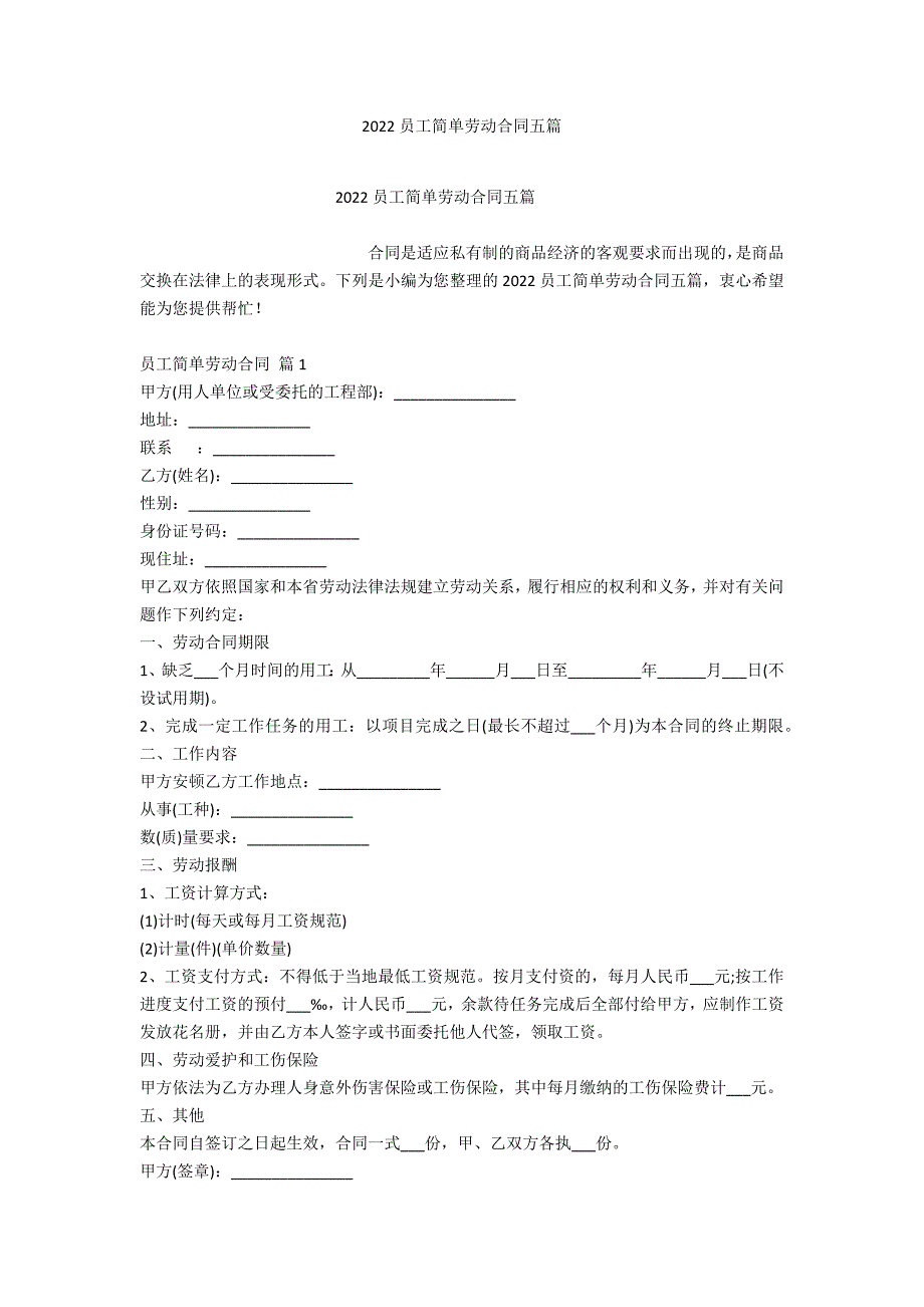 2022员工简单劳动合同五篇_第1页