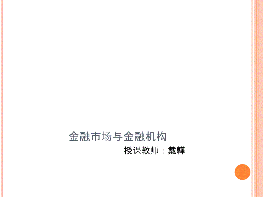 金融市场与金融机构培训讲座课件_第1页