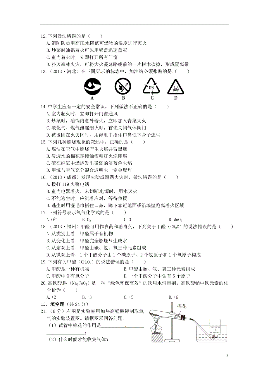 第三章维持生命之气--氧气综合检测题（含2013中考题）粤教版_第2页