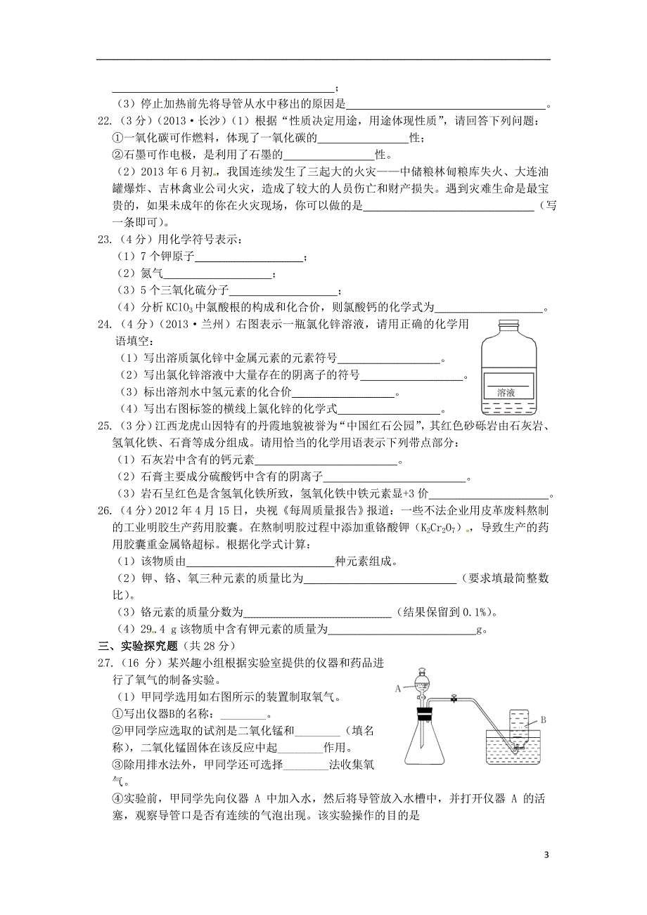 第三章维持生命之气--氧气综合检测题（含2013中考题）粤教版_第3页