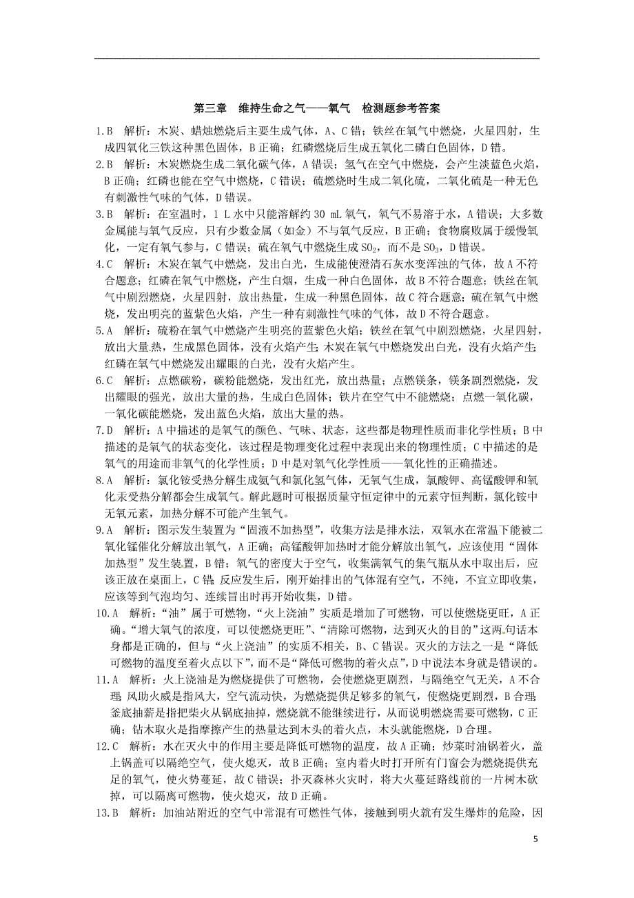 第三章维持生命之气--氧气综合检测题（含2013中考题）粤教版_第5页