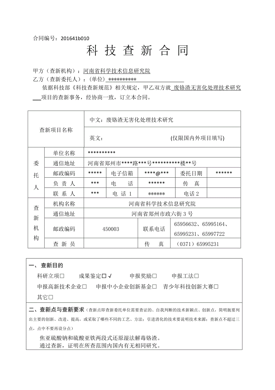 精品资料2022年收藏的查新合同填写样本doc_第1页