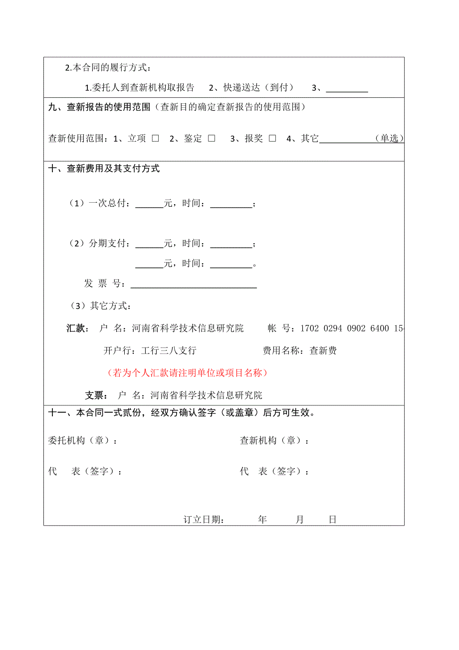 精品资料2022年收藏的查新合同填写样本doc_第4页