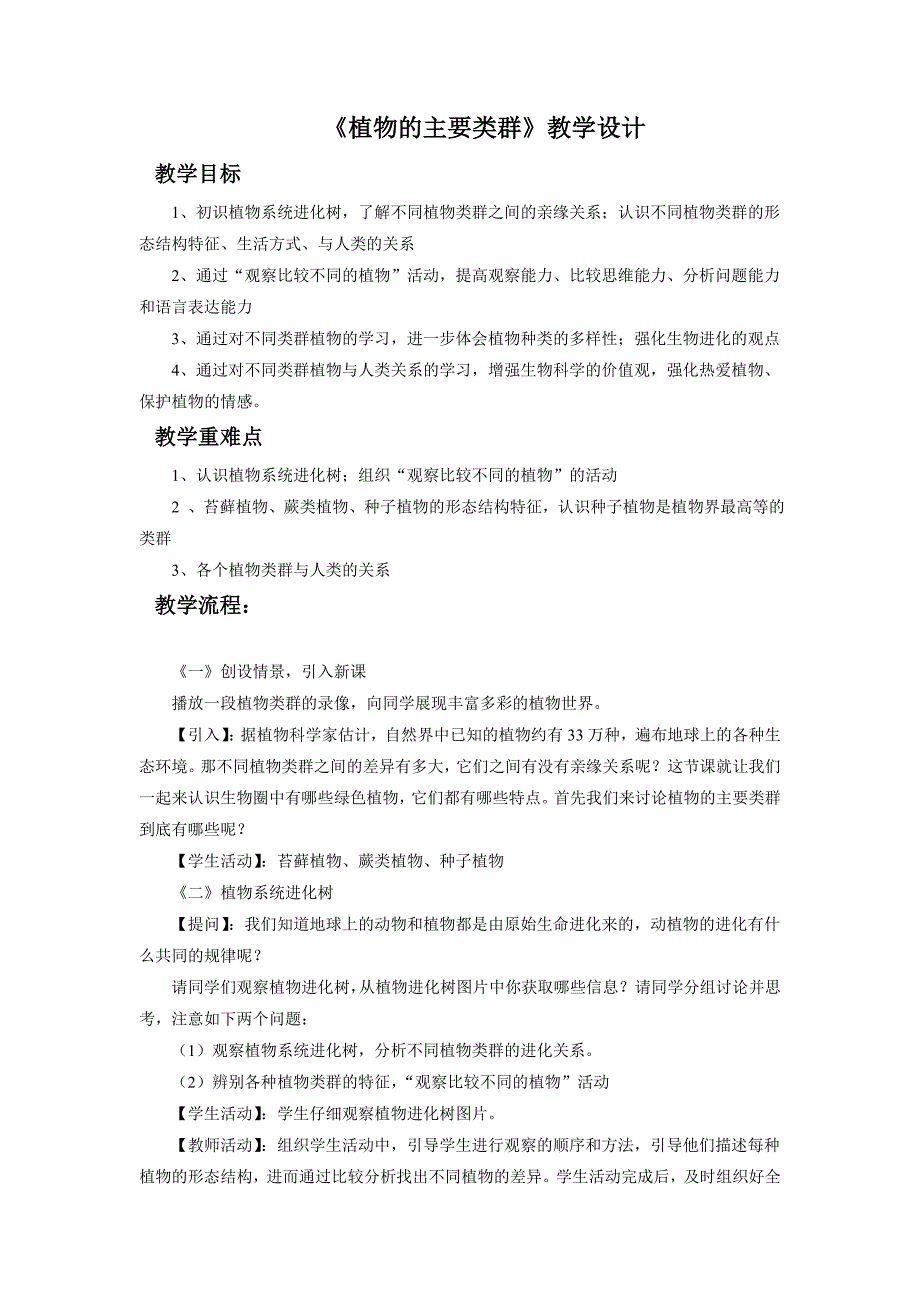 植物的主要类群教学设计.doc_第1页