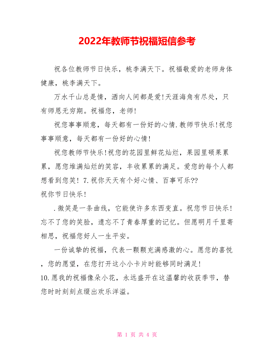 2022年教师节祝福短信参考_第1页