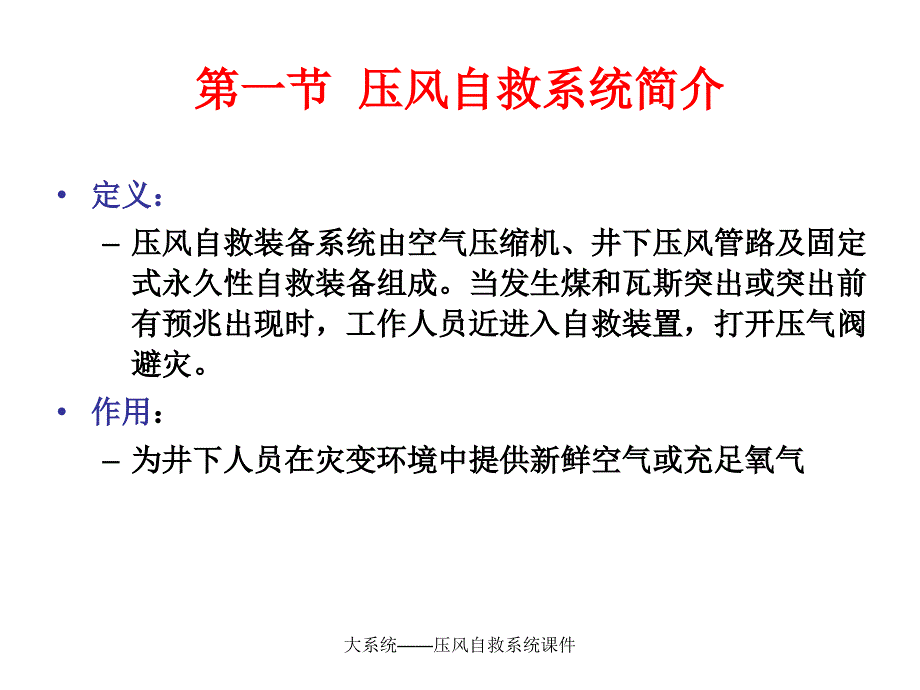 大系统压风自救系统课件_第4页