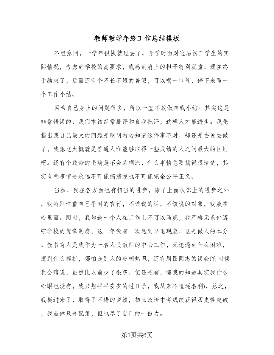 教师教学年终工作总结模板（2篇）.doc_第1页