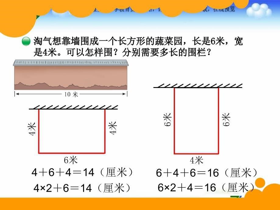 秋北师大版数学三上5.3《长方形周长》ppt课件1_第5页