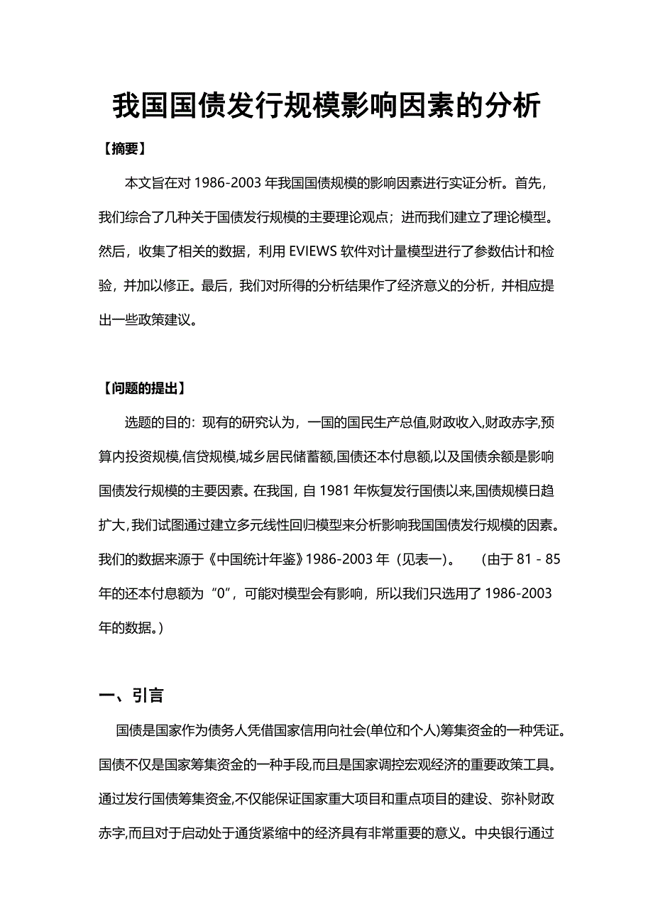 我国国债发行规模影响因素的分析_第1页