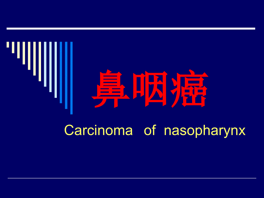 鼻咽癌喉癌上颌窦癌_第1页