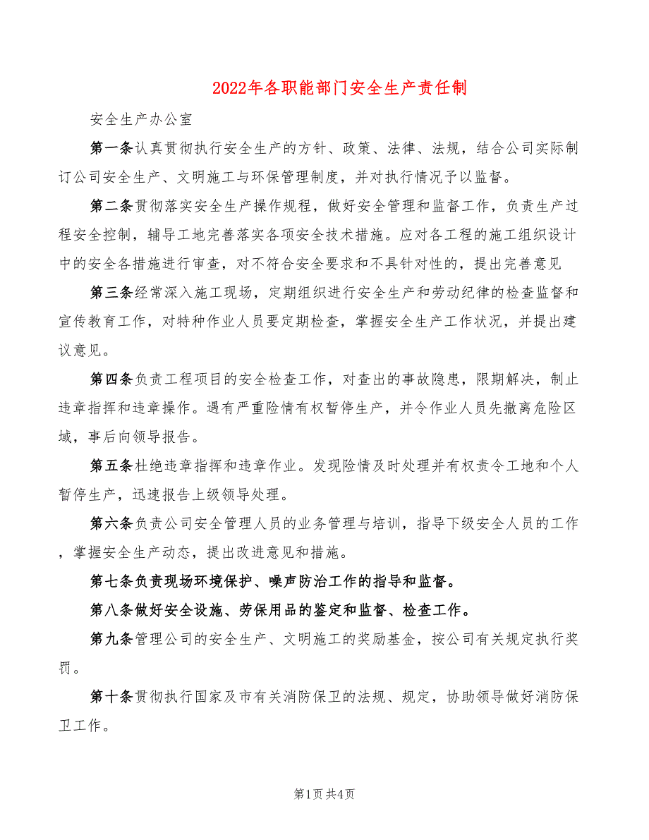 2022年各职能部门安全生产责任制_第1页