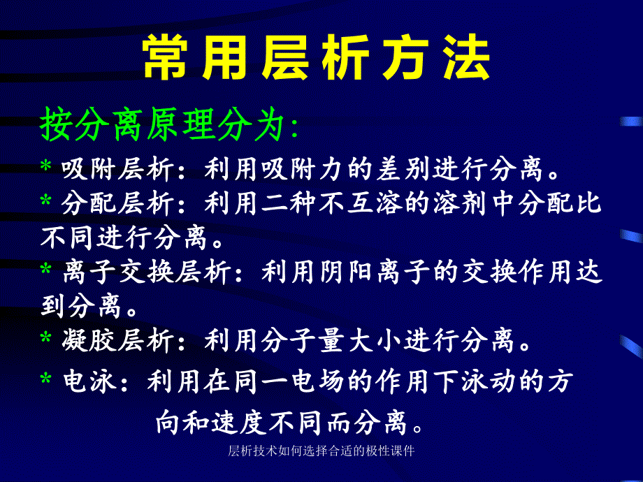 层析技术如何选择合适的极性课件_第1页