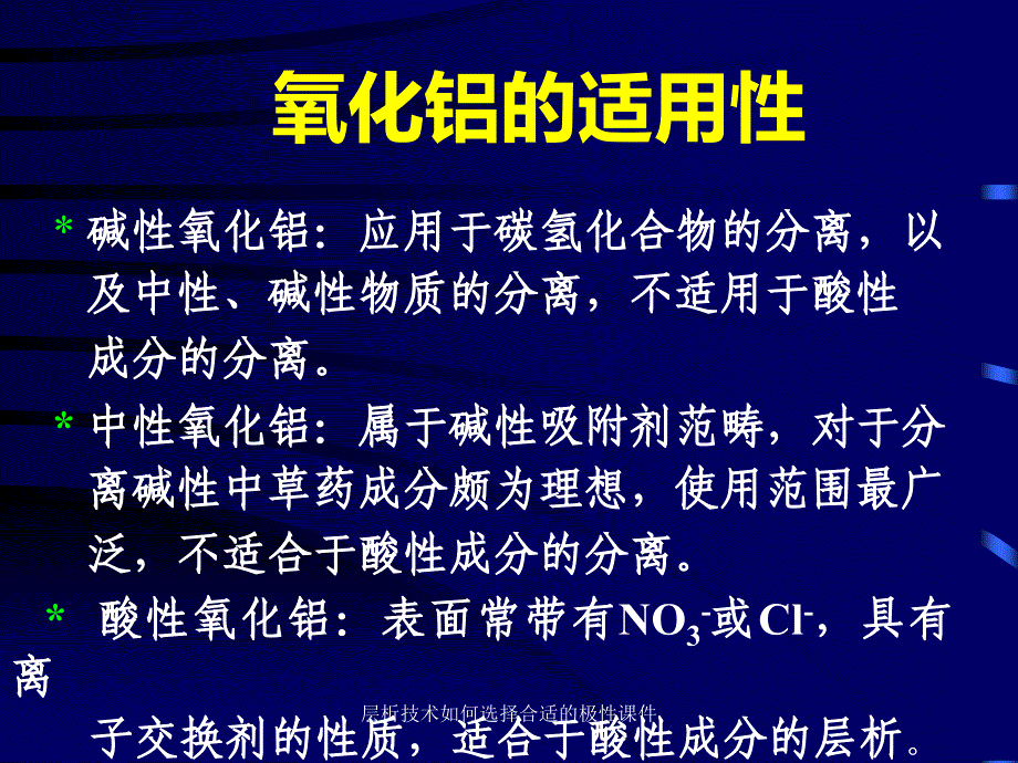 层析技术如何选择合适的极性课件_第4页