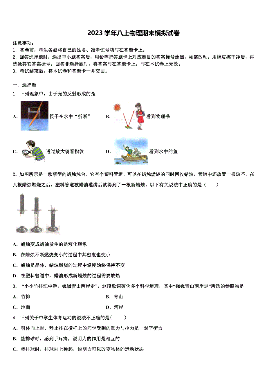 2023学年江西省萍乡市名校物理八年级第一学期期末学业质量监测试题含解析.doc_第1页