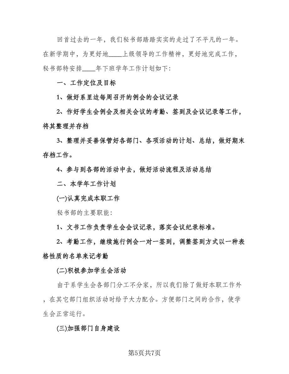 大学秘书部工作计划格式范文（2篇）.doc_第5页