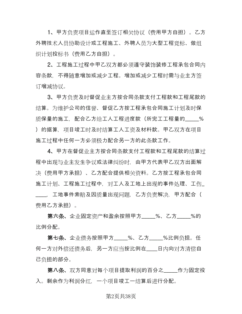 工程项目合作协议标准版（11篇）.doc_第2页