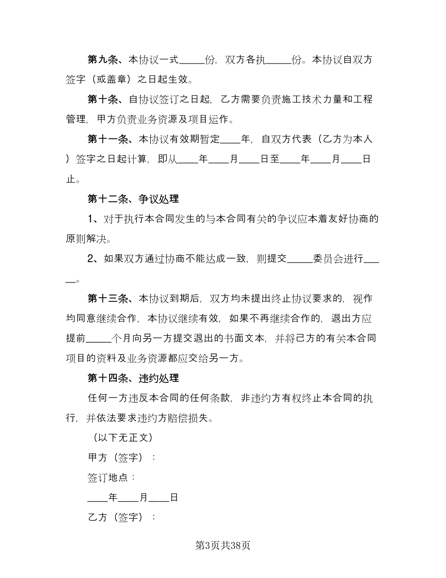 工程项目合作协议标准版（11篇）.doc_第3页