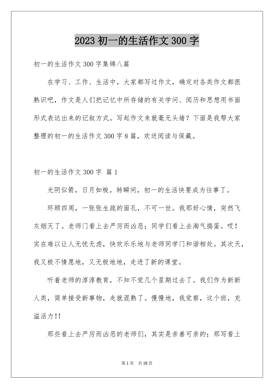 2023年初一的生活作文300字51.docx_第1页