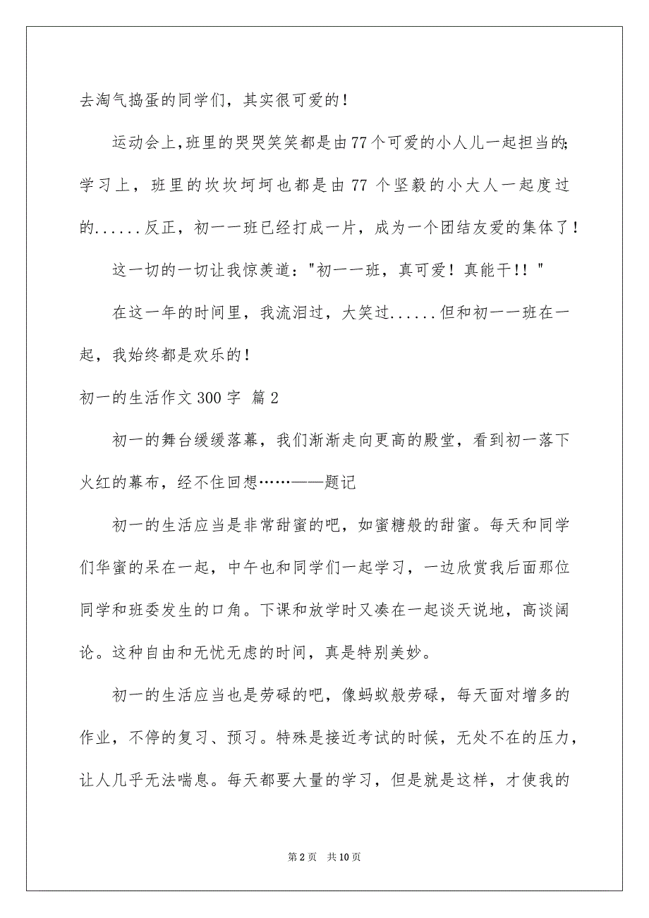 2023年初一的生活作文300字51.docx_第2页