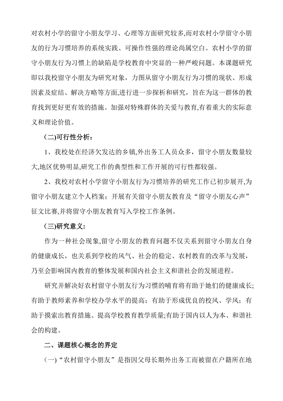 农村小学留守儿童行为习惯的培养_第4页