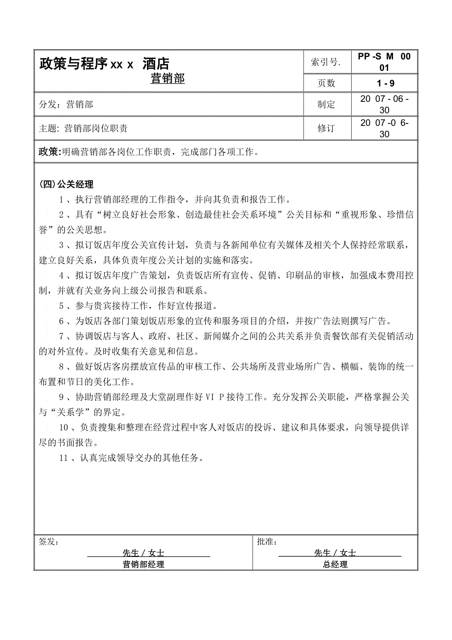 XXX酒店营销政策和程序_第1页