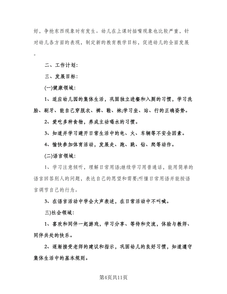 小班班主任工作计划参考模板（四篇）.doc_第4页