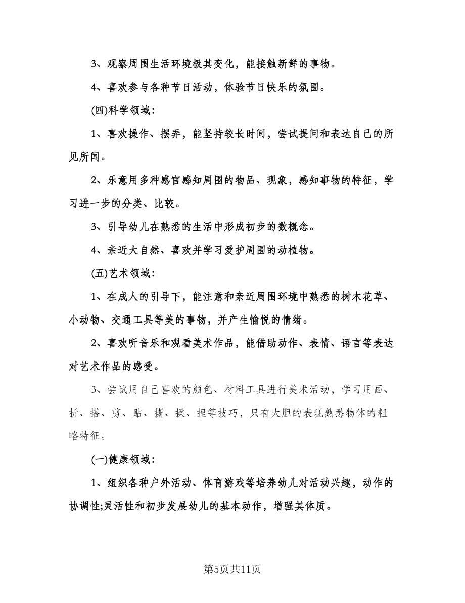 小班班主任工作计划参考模板（四篇）.doc_第5页